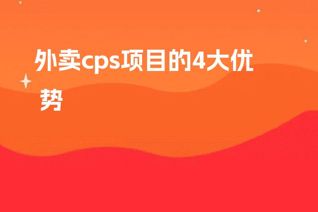 外卖cps项目的4大优势